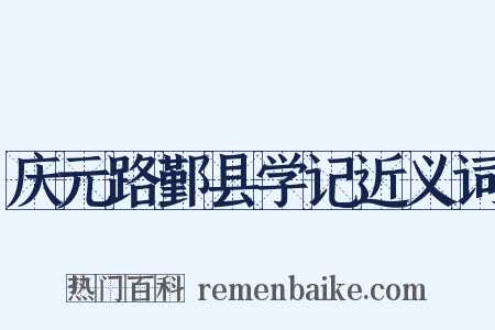 庆元路鄞县学记近义词是什么意思的图片